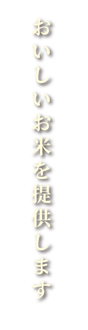 おいしいお米を提供します