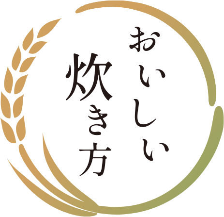 おいしい炊き方